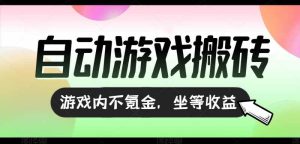 全自动游戏打金搬砖，收益可观日入千元，游戏内零氪金，长期稳定可做 – 战狼项目网_分享创业资讯_最新网络项目资源-生财有道