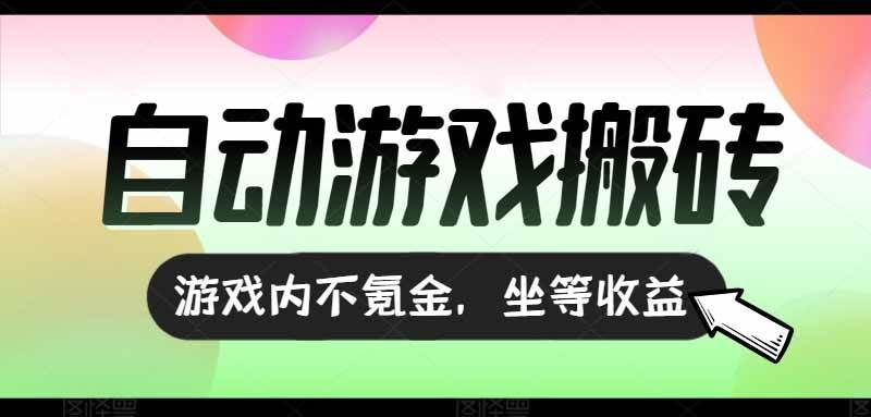 全自动游戏打金搬砖，收益可观日入千元，游戏内零氪金，长期稳定可做 – 战狼项目网_分享创业资讯_最新网络项目资源-生财有道