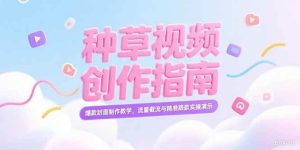 小红书种草视频创作指南，爆款封面制作教学，流量截流与精准跟款实操演示 – 战狼项目网_分享创业资讯_最新网络项目资源-生财有道