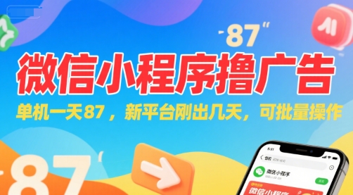 微信小程序看广告，单机一天87，新平台刚出几天，可批量操作，日入5张 – 战狼项目网_分享创业资讯_最新网络项目资源-生财有道