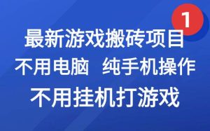 最新游戏搬砖项目，纯手机操作，不用电脑挂机打游戏，网创副业兼职 – 战狼项目网_分享创业资讯_最新网络项目资源-生财有道