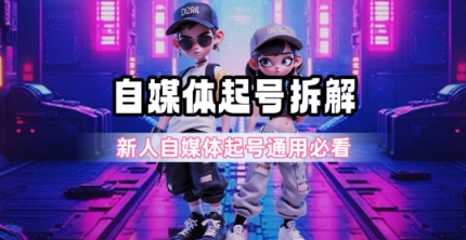 一天5张？自媒体起号完整拆解_新人自媒体起号必看【超详细攻略】 – 战狼项目网_分享创业资讯_最新网络项目资源-生财有道