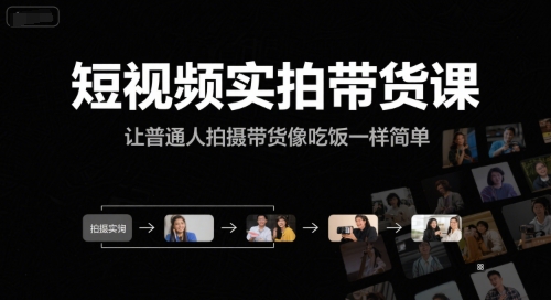 短视频实拍带货课，让普通人拍摄带货像吃饭一样简单 – 战狼项目网_分享创业资讯_最新网络项目资源-生财有道