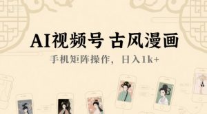 AI视频号古风漫画，手机矩阵操作，日入1k+ – 战狼项目网_分享创业资讯_最新网络项目资源-生财有道