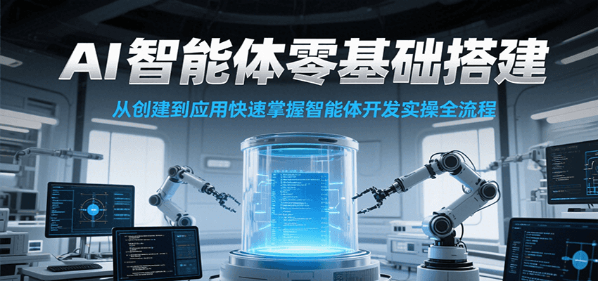 AI智能体零基础搭建实操课，从创建到应用快速掌握智能体开发全流程！ – 战狼项目网_分享创业资讯_最新网络项目资源-生财有道