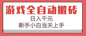 游戏全自动搬砖技术，日入千元，新手小白当天上手！ – 战狼项目网_分享创业资讯_最新网络项目资源-生财有道