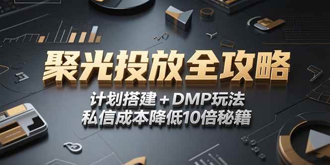 2025小红书聚光投放全攻略，计划搭建+DMP玩法，私信成本降低10倍秘籍 – 战狼项目网_分享创业资讯_最新网络项目资源-生财有道