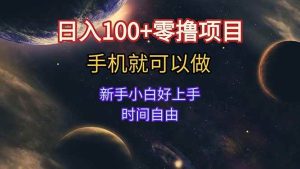 日入100+零撸项目 不看广告 手机可做 新手小白可以做  时间自由 – 战狼项目网_分享创业资讯_最新网络项目资源-生财有道