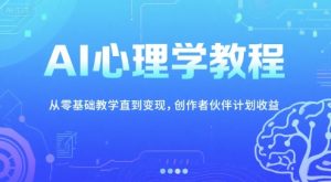 AI心理学教程，从零基础教学直到变现，创作者伙伴计划收益 – 战狼项目网_分享创业资讯_最新网络项目资源-生财有道