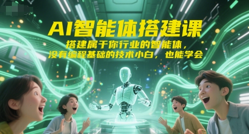 AI智能体搭建课，搭建属于你行业的智能体，没有编程基础的技术小白，也能学会 – 战狼项目网_分享创业资讯_最新网络项目资源-生财有道