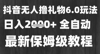 最新风口暴力撸金技术，无人撸礼物，长期稳定 一个小时收益2k+，小白当天拿结果【揭秘】 – 战狼项目网_分享创业资讯_最新网络项目资源-生财有道