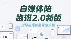 自媒体陪跑班2.0新版，指导自媒体起号全流程 – 战狼项目网_分享创业资讯_最新网络项目资源-生财有道