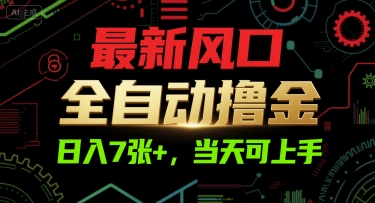 最新风口，全自动撸金，日入7张+，当天可上手【揭秘】 – 战狼项目网_分享创业资讯_最新网络项目资源-生财有道