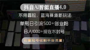 抖音AI智能直播4.0，不用露脸，蓝海赛道新玩法，单号日引流500+创业粉… – 战狼项目网_分享创业资讯_最新网络项目资源-生财有道