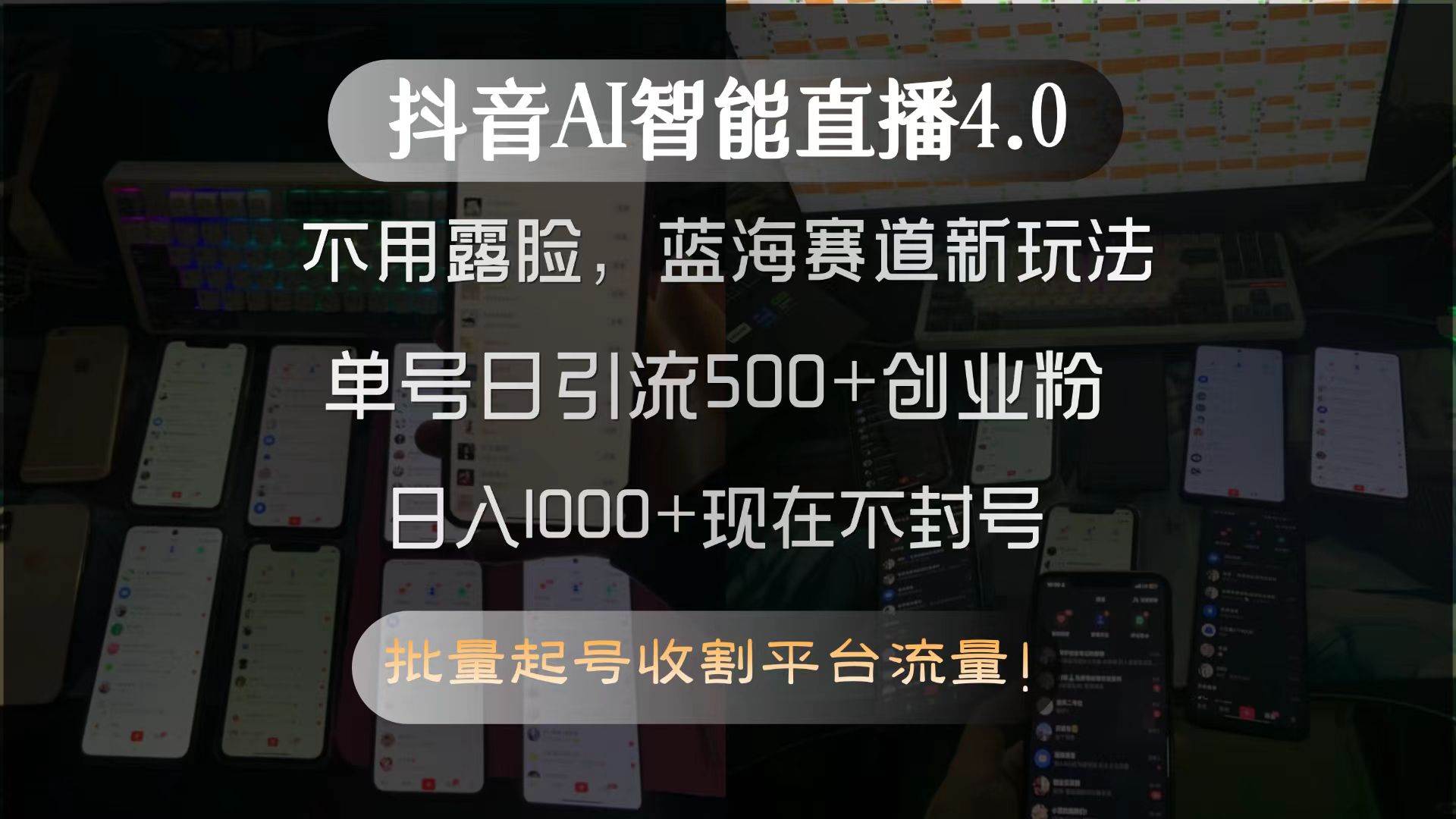 抖音AI智能直播4.0，不用露脸，蓝海赛道新玩法，单号日引流500+创业粉… – 战狼项目网_分享创业资讯_最新网络项目资源-生财有道