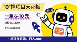 “0”撸项目天花板，一单6-10元，日入200+，新手小白也能轻松掌握 – 战狼项目网_分享创业资讯_最新网络项目资源-生财有道