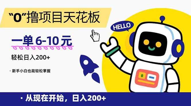 “0”撸项目天花板，一单6-10元，日入200+，新手小白也能轻松掌握 – 战狼项目网_分享创业资讯_最新网络项目资源-生财有道