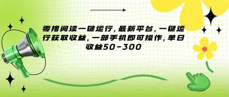 零撸阅读一键运行，最新平台，一键运行获取收益，一部手机即可操作，单… – 战狼项目网_分享创业资讯_最新网络项目资源-生财有道