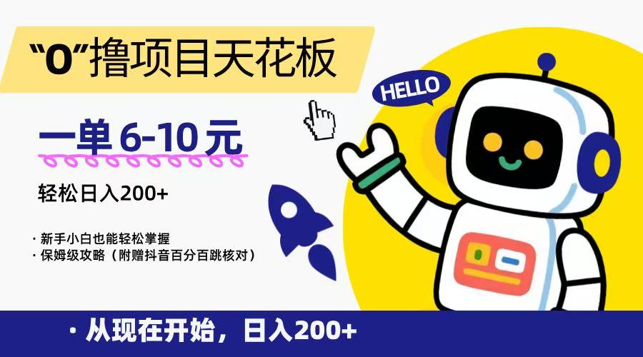 “0”撸项目天花板，一单6-10元，日入200+，新手小白也能轻松掌握，保姆级教程 – 战狼项目网_分享创业资讯_最新网络项目资源-生财有道