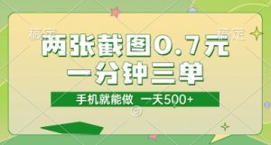 两张截图0.7元，一分钟三单，接单无上限，一部手机就能做，一天5张【揭秘】 – 战狼项目网_分享创业资讯_最新网络项目资源-生财有道