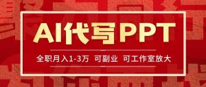 AI代写PPT挣稿费，目前旺季，单子做不完，多劳多得，当天做当天见收益… – 战狼项目网_分享创业资讯_最新网络项目资源-生财有道