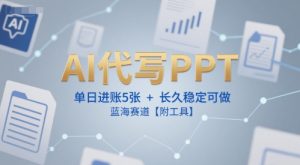 AI代写PPT,单日进账5张+,长久稳定可做,蓝海赛道【附工具】 – 战狼项目网_分享创业资讯_最新网络项目资源-生财有道