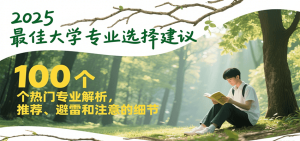 2025最佳大学专业选择建议，100个热门专业解析，推荐、避雷和注意的细节 – 战狼项目网_分享创业资讯_最新网络项目资源-生财有道