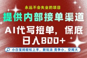 AI代写接单，提供接单渠道，永远不会失业的项目，操作简单容易上手，保底日入8张+【揭秘】 – 战狼项目网_分享创业资讯_最新网络项目资源-生财有道
