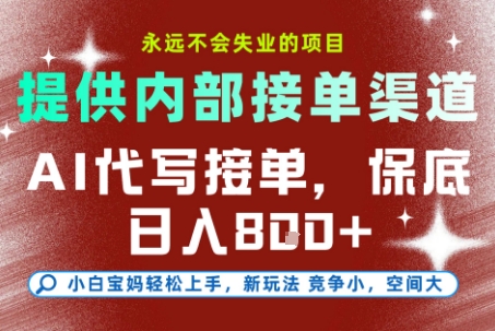 AI代写接单，提供接单渠道，永远不会失业的项目，操作简单容易上手，保底日入8张+【揭秘】 – 战狼项目网_分享创业资讯_最新网络项目资源-生财有道