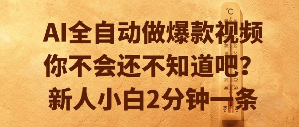 AI全自动做爆款视频，你不会还不知道吧？新人小白2分钟一条【揭秘】 – 战狼项目网_分享创业资讯_最新网络项目资源-生财有道