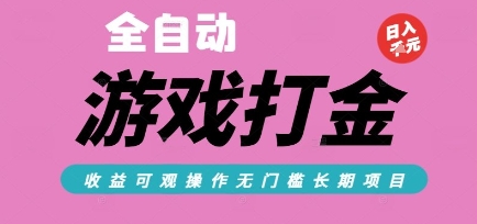 全自动热门游戏打金搬砖，收益可观日入10张，游戏内零氪金，长期稳定可做【揭秘】 – 战狼项目网_分享创业资讯_最新网络项目资源-生财有道