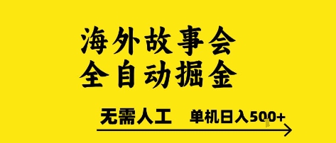 海外故事会全自动掘进，0人工，可矩阵，单机日入5张+【揭秘】 – 战狼项目网_分享创业资讯_最新网络项目资源-生财有道
