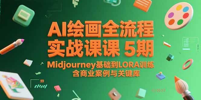 AI绘画全流程实战课5期，Midjourney基础到LORA训练，含商业案例与关键词库 – 战狼项目网_分享创业资讯_最新网络项目资源-生财有道