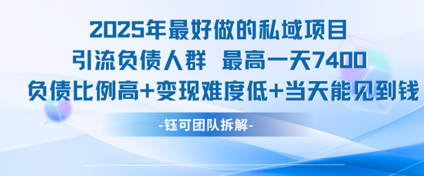 2025年最好做的私域项目，引流负债人群，最高一天变现7.4k，人群占比高，变现难度低，当天就能见到钱 – 战狼项目网_分享创业资讯_最新网络项目资源-生财有道