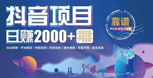 抖音小游戏项目：日收益2000+暴利逆袭，玩法简单|平台稳定|持续变现 – 战狼项目网_分享创业资讯_最新网络项目资源-生财有道