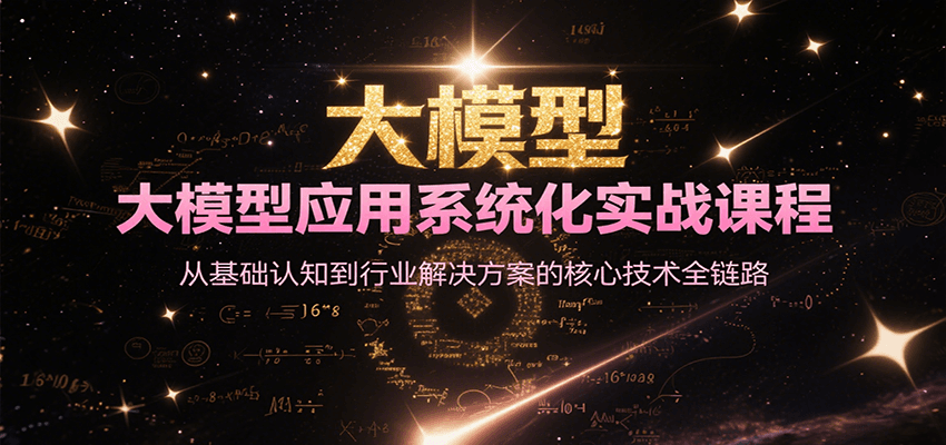 大模型应用系统化实战课程，从基础认知到行业解决方案的核心技术全链路 – 战狼项目网_分享创业资讯_最新网络项目资源-生财有道