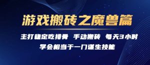 游戏搬砖之魔兽篇，稳定吃排骨每天3小时【揭秘】 – 战狼项目网_分享创业资讯_最新网络项目资源-生财有道