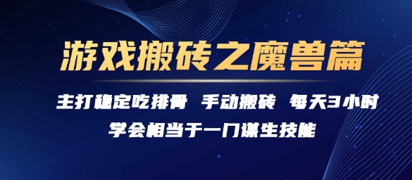 游戏搬砖之魔兽篇，稳定吃排骨每天3小时【揭秘】 – 战狼项目网_分享创业资讯_最新网络项目资源-生财有道