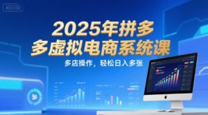 2025年拼多多虚拟电商系统课，多店操作，轻松日入多张 – 战狼项目网_分享创业资讯_最新网络项目资源-生财有道