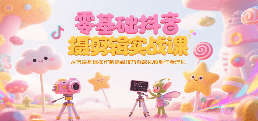 零基础抖音短视频拍摄剪辑实战课，从剪映基础操作到高级技巧爆款视频制作全流程 – 战狼项目网_分享创业资讯_最新网络项目资源-生财有道