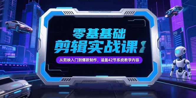 零基础抖音剪辑实战课，从剪映入门到爆款制作，涵盖42节系统教学内容 – 战狼项目网_分享创业资讯_最新网络项目资源-生财有道