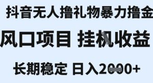 最新风口抖音无人暴力撸金技术，不违规不封号，一个小时收益2k+，小白当天拿结果【揭秘】 – 战狼项目网_分享创业资讯_最新网络项目资源-生财有道