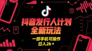 抖音发行人计划全新玩法,一部手机可操作,日入2k+【揭秘】 – 战狼项目网_分享创业资讯_最新网络项目资源-生财有道