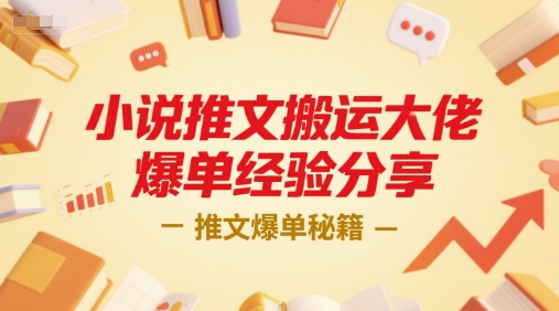 小说推文搬运大佬爆单经验分享，推文爆单秘籍 – 战狼项目网_分享创业资讯_最新网络项目资源-生财有道