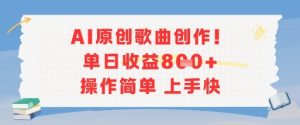 AI原创歌曲创作，单日收益多张，操作简单上手快 – 战狼项目网_分享创业资讯_最新网络项目资源-生财有道