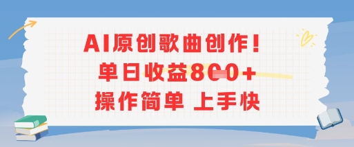 AI原创歌曲创作，单日收益多张，操作简单上手快 – 战狼项目网_分享创业资讯_最新网络项目资源-生财有道