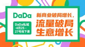 DaDa私域·4月25-27号线下课，新商业破局增长，流量破局，生意增长 – 战狼项目网_分享创业资讯_最新网络项目资源-生财有道