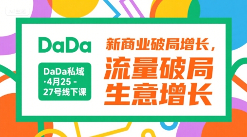 DaDa私域·4月25-27号线下课，新商业破局增长，流量破局，生意增长 – 战狼项目网_分享创业资讯_最新网络项目资源-生财有道