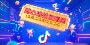 随心推投放指南，脚本设计加数据监测，三阶段自然流拉升策略 – 战狼项目网_分享创业资讯_最新网络项目资源-生财有道