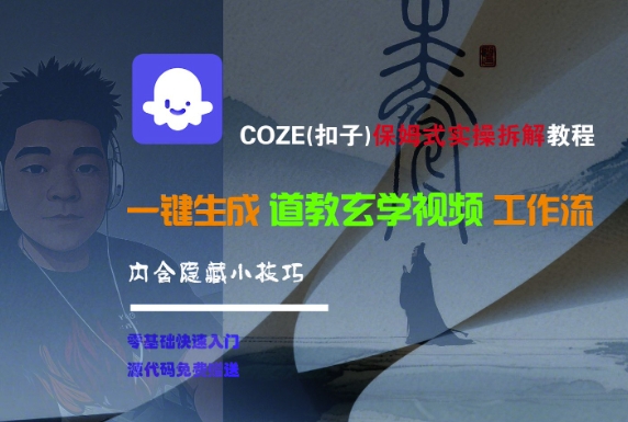 COZE(扣子)保姆式实操拆解教程，一键生成道教玄学视频工作流，内含隐藏小技巧 – 战狼项目网_分享创业资讯_最新网络项目资源-生财有道